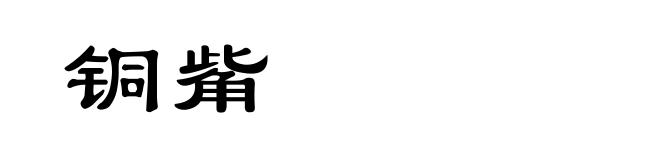 铜觜