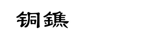 铜鐎