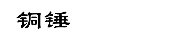 铜锤
