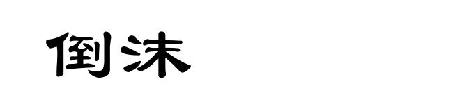 倒沫