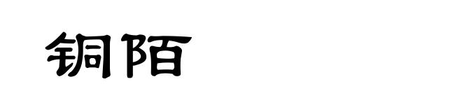 铜陌