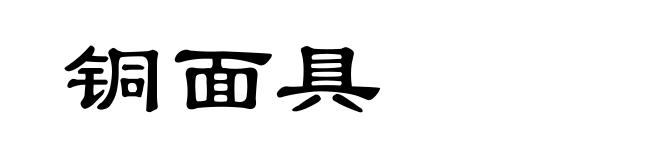 铜面具