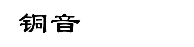 铜音