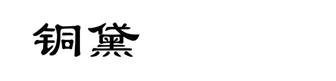 铜黛