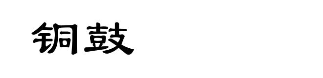 铜鼓