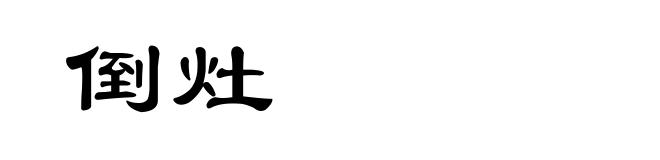 倒灶