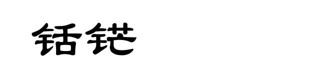 铦铓