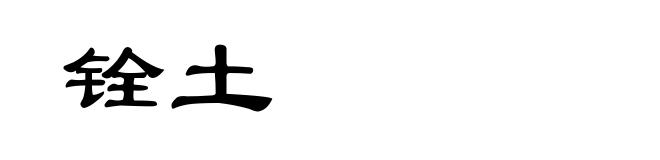 铨土