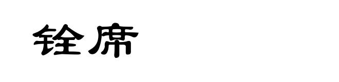 铨席