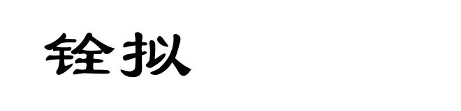 铨拟