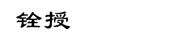 铨授