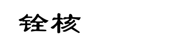 铨核