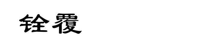 铨覆