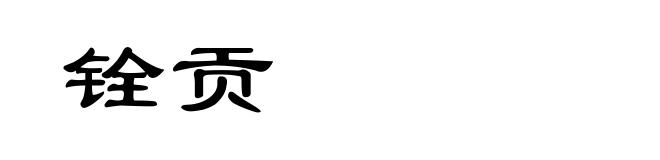 铨贡