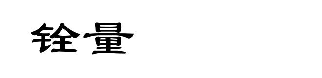 铨量