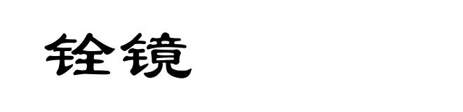 铨镜