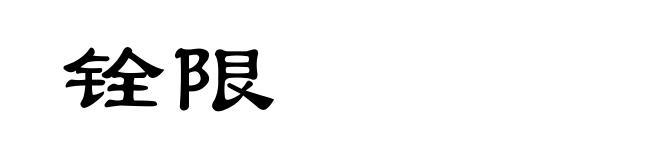 铨限
