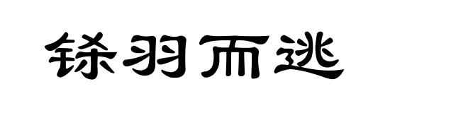 铩羽而逃