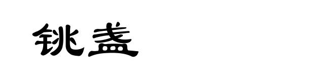 铫盏
