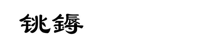 铫鎒
