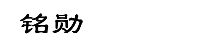 铭勋