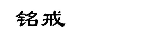 铭戒