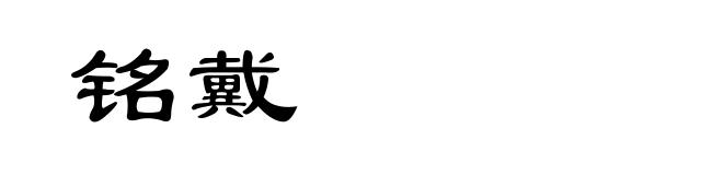 铭戴