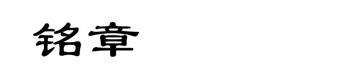 铭章