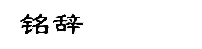 铭辞