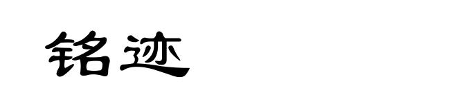 铭迹
