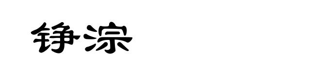 铮淙