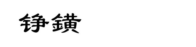 铮鐄