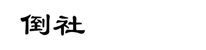 倒社