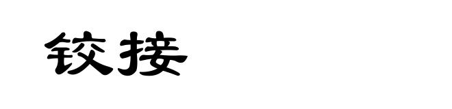 铰接