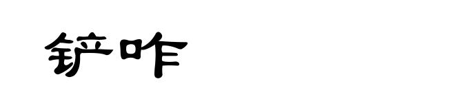 铲咋