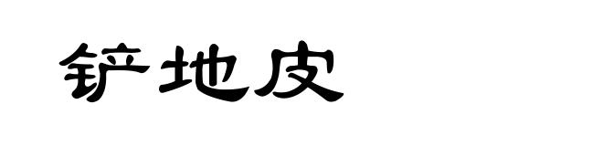 铲地皮