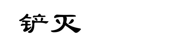 铲灭