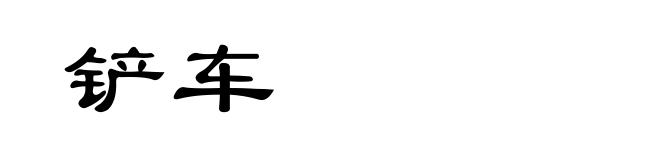 铲车