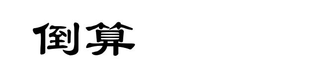 倒算