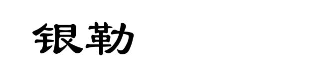 银勒