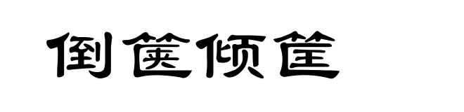 倒箧倾筐
