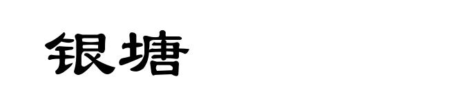 银塘