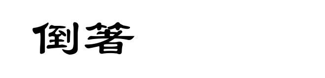 倒箸