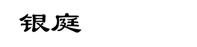 银庭