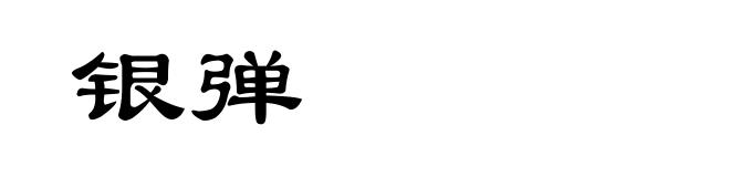 银弹