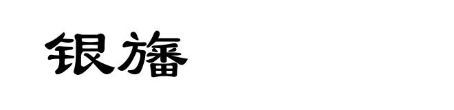 银旛
