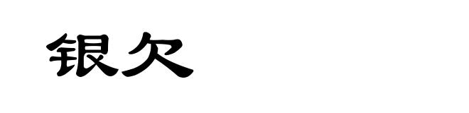 银欠
