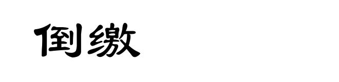 倒缴