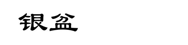 银盆