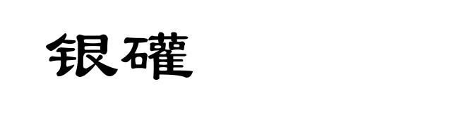 银礶